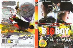 บี๊กบอย BigBoy (2010)7